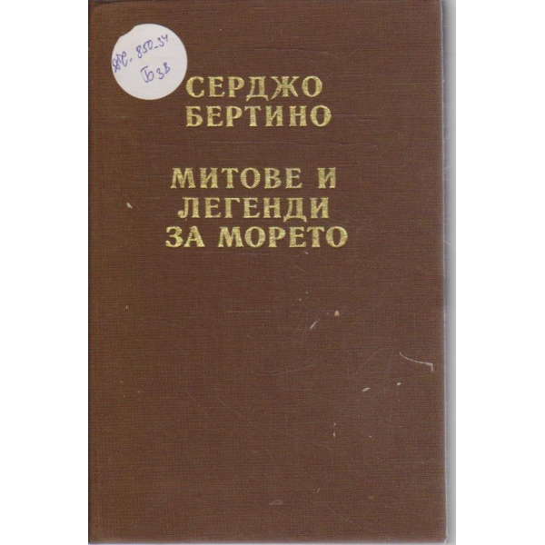Митове и легенди за морето