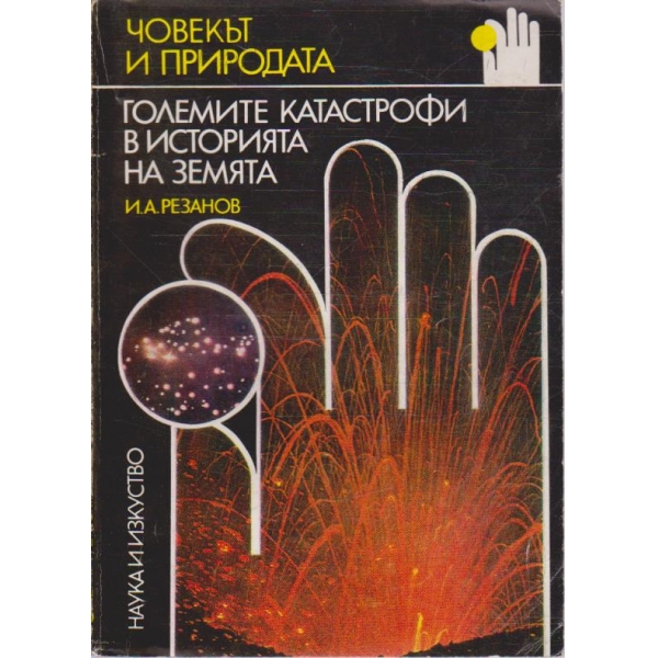 Големите катастрофи в историята на Земята