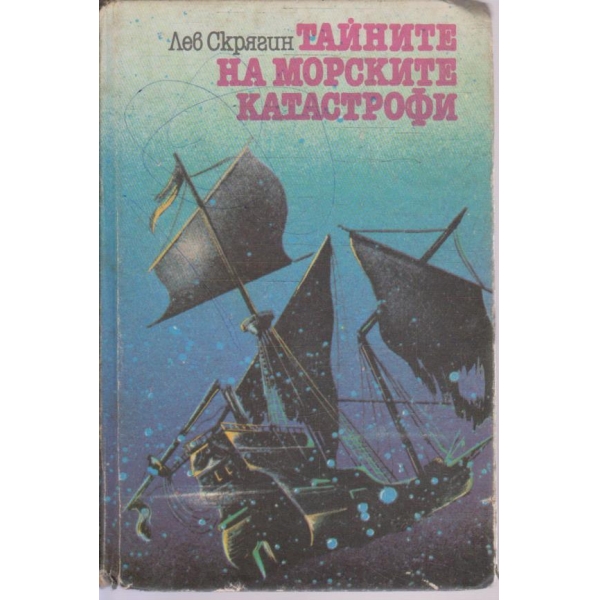 Тайните на морските катастрофи