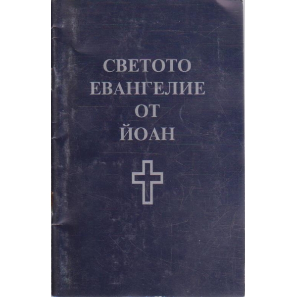 Светото Евангелие от Йоан