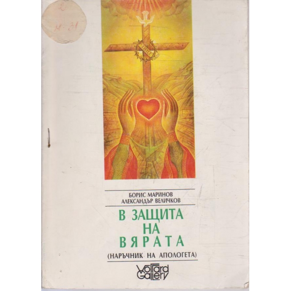 В защита на вярата