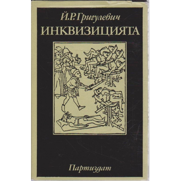 Инквизицията