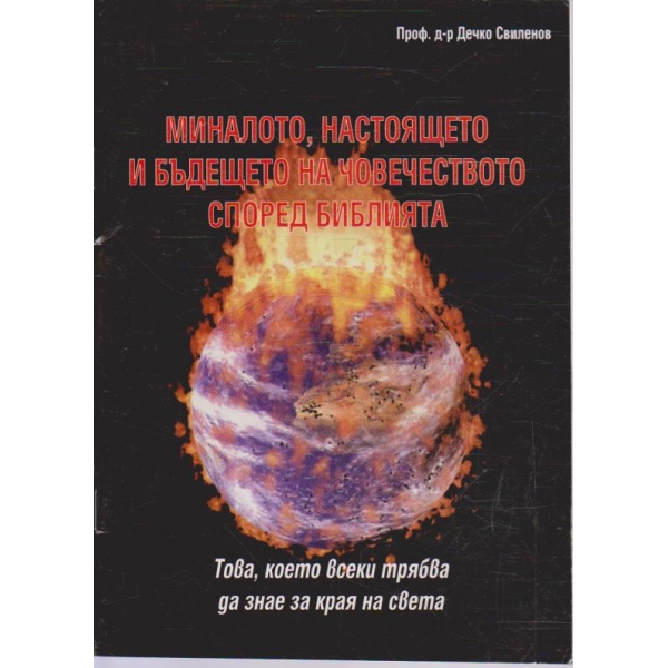 Миналото, настоящото и бъдещето на човечеството според Библията