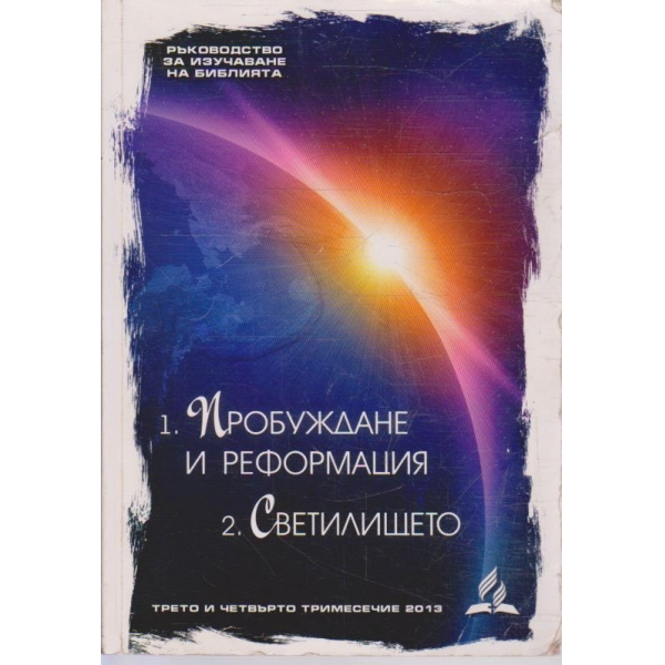 Пробуждане и реформация  // Светилището