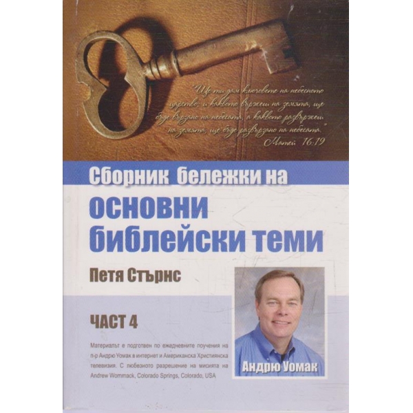 Сборник бележки на основни библейски теми - част 4