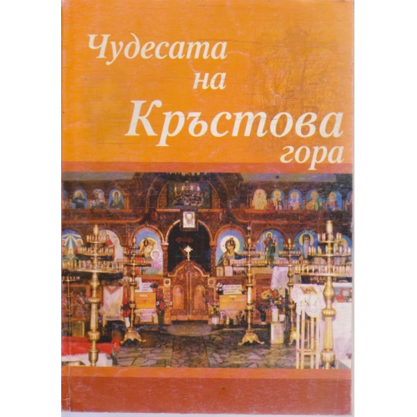 Чудесата на Кръстова гора