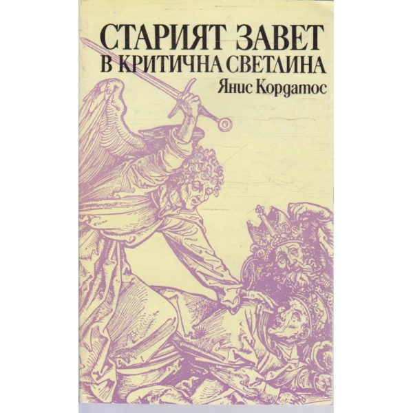 Старият Завет в критична светлина