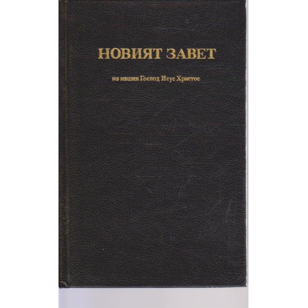 Новият завет на нашия Господ Исус Христос