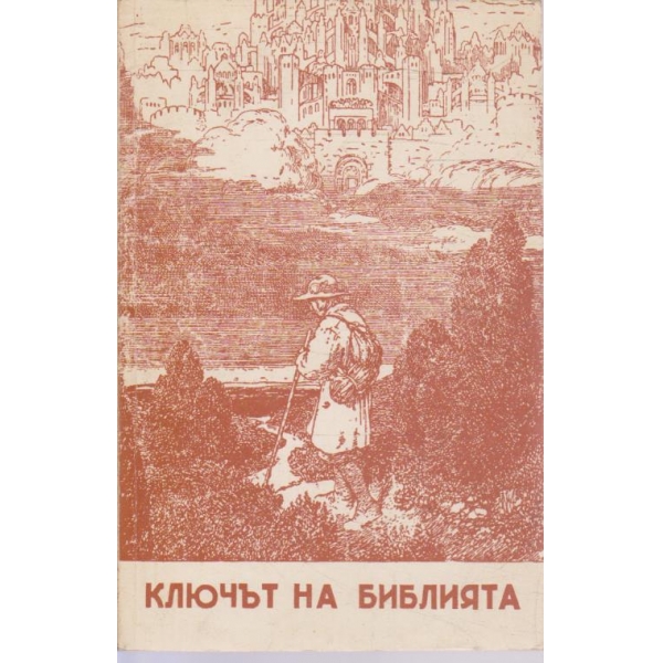 Ключът на Библията