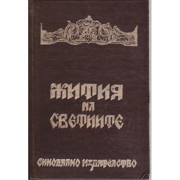Жития на светиите
