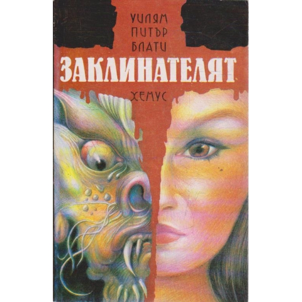 Заклинателят