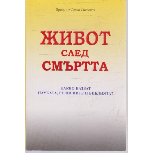 Живот след смъртта