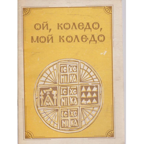 Ой, коледо, мой коледо