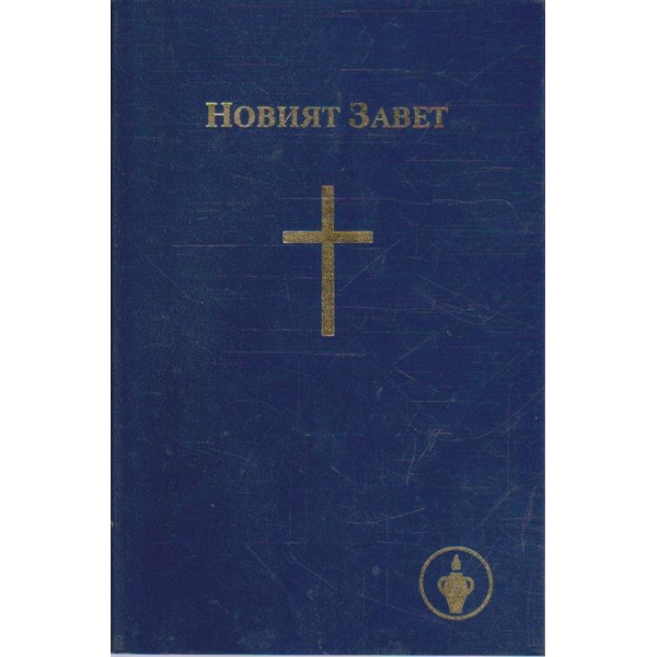 Новият Завет
