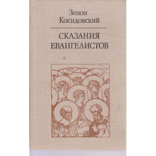 Сказания Евангелистов