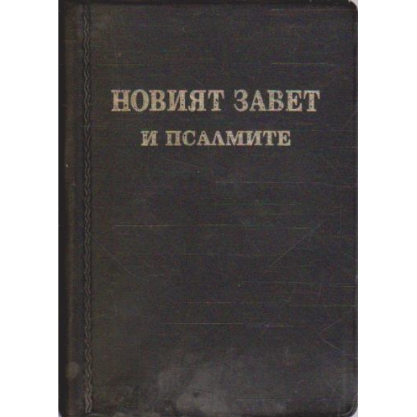 Новият Завет и псалмите