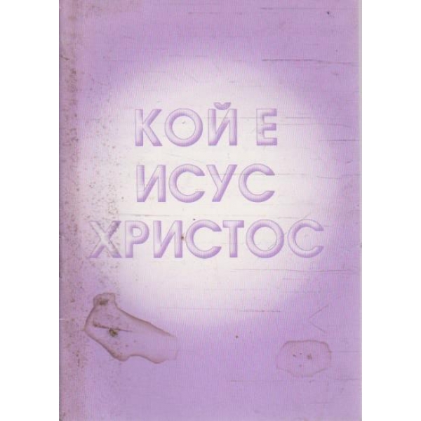 Кой е Исус Христос