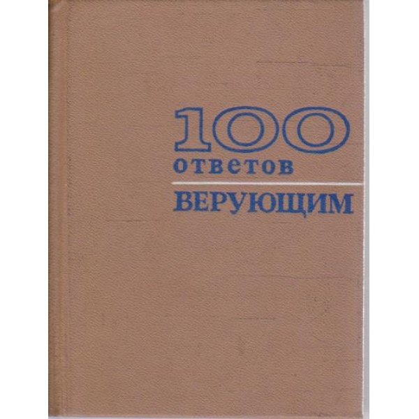100 ответов верующим
