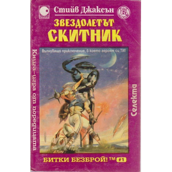 Звездолетът скитник (книга-игра)