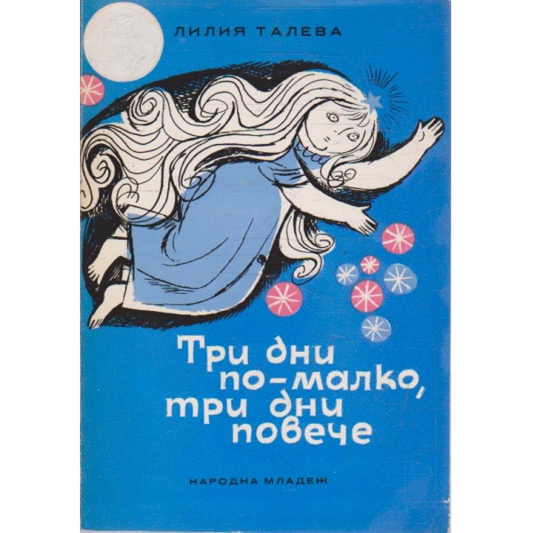 Три дни по-малко, три дни повече