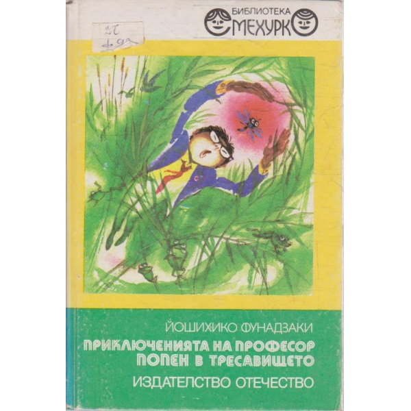 Приключенията на професор Попен в тресавището