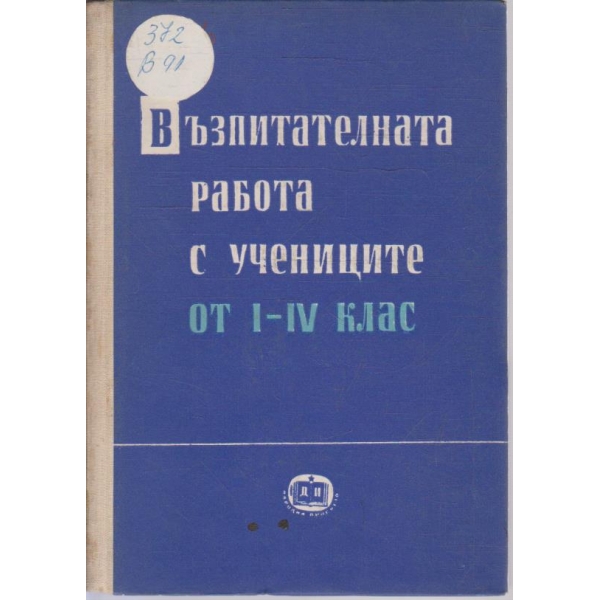 Възпитателна работа с учениците от I-IV клас