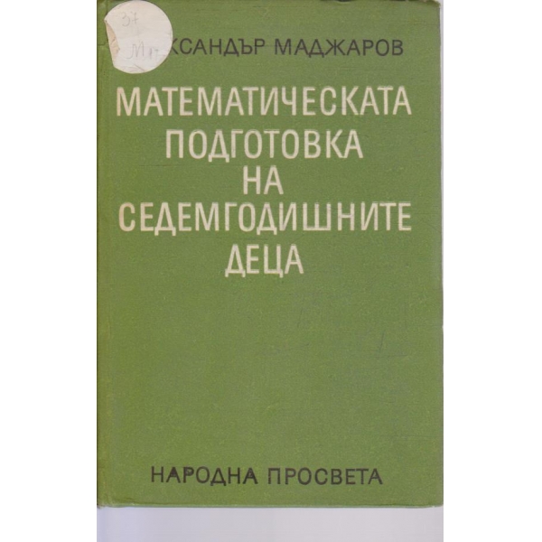 Математическата подготовка на седемгодишните деца