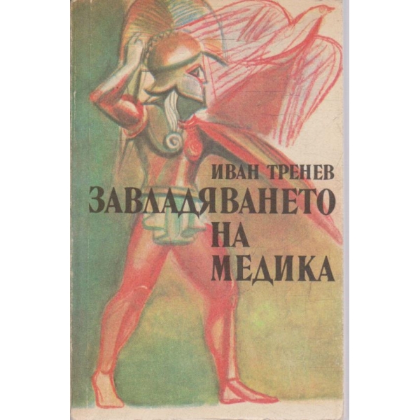 Завладяването на Медика