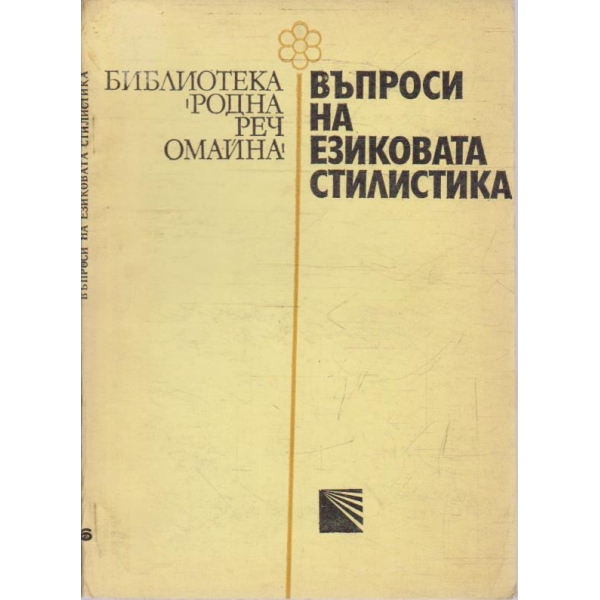 Въпроси на езиковата стилистика