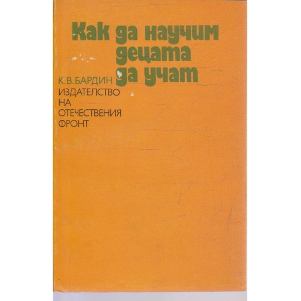 Как да научим децата да учат