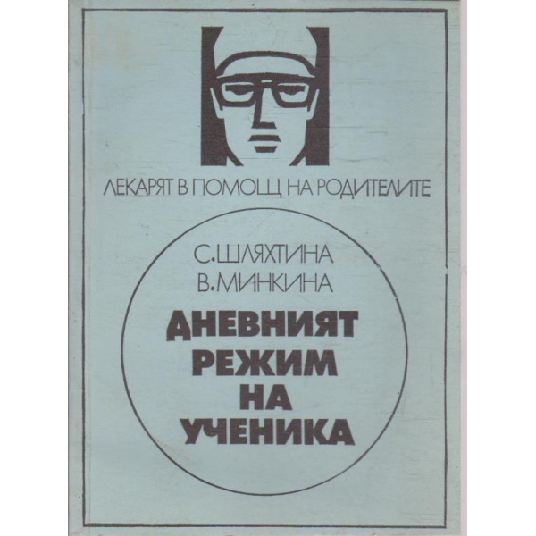 Дневният режим на ученика
