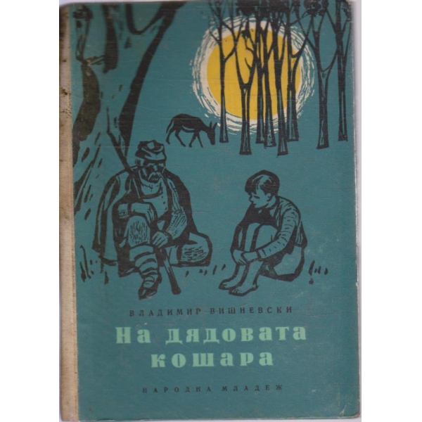 На дядовата кошара