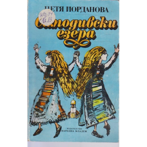 Самодивски езера