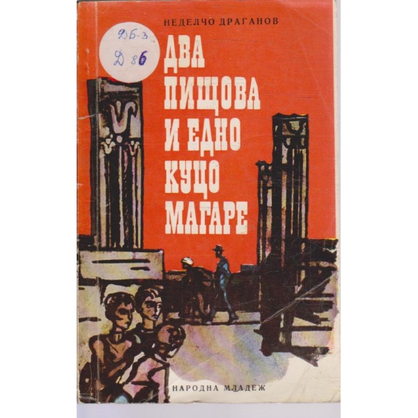 Два пищова и едно куцо магаре
