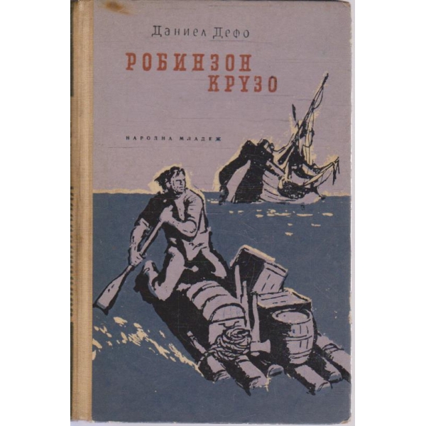 Робинзон Крузо