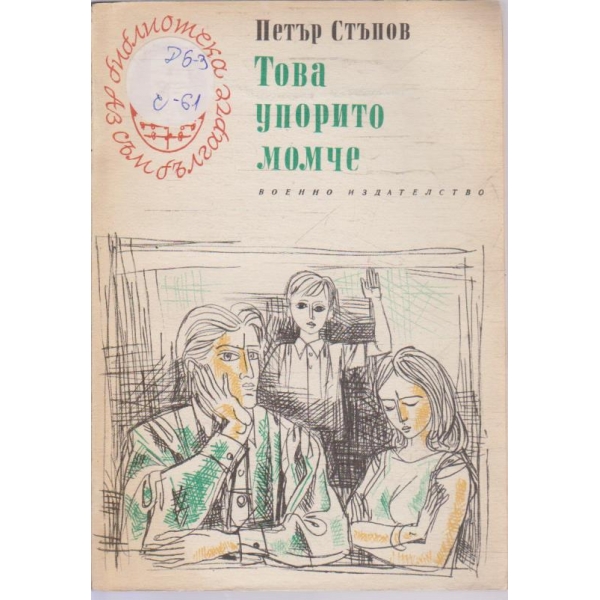 Това упорито момче