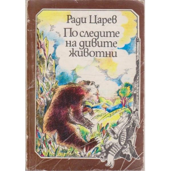 По следите на дивите животни