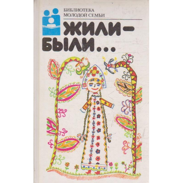 Жили-били ...