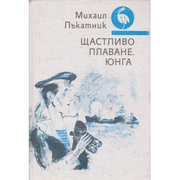 Щастливо плаване, юнга
