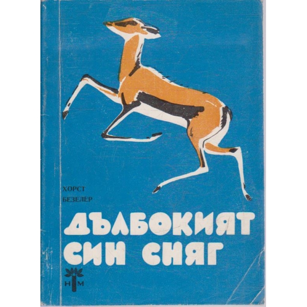Дълбокият син сняг