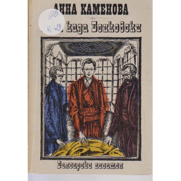 Така каза Бенковски