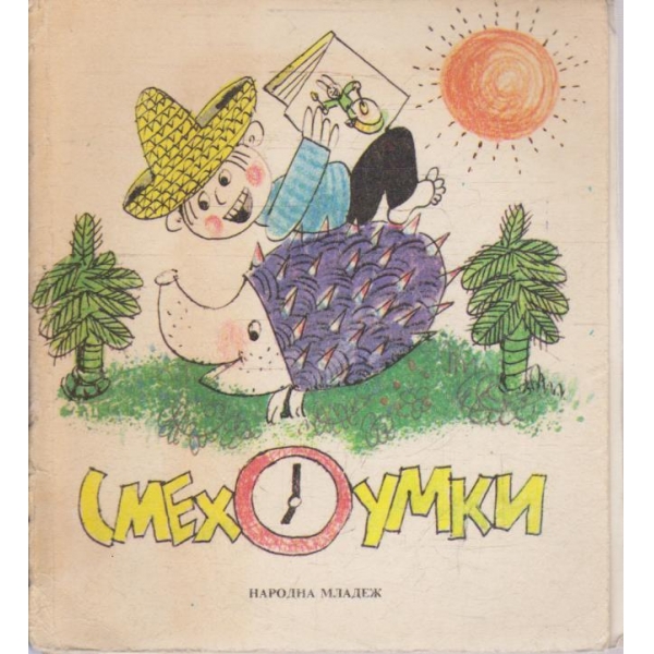 Смехоумки