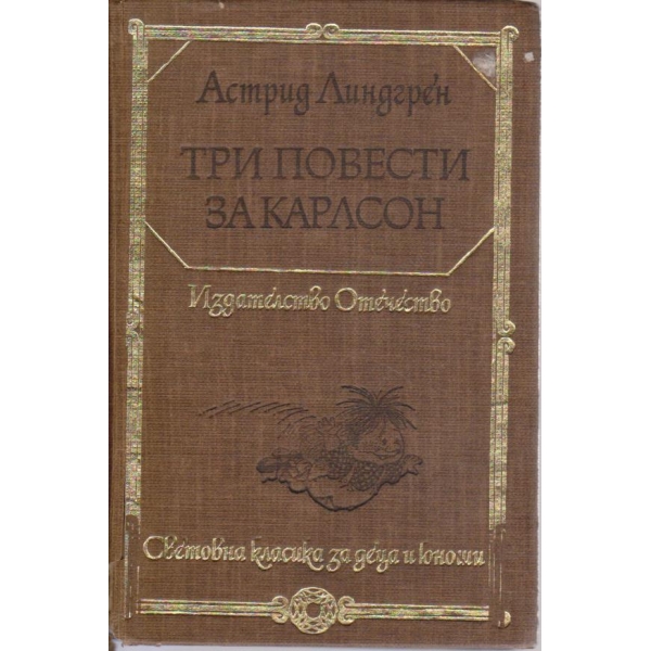Три повести за Карлсон