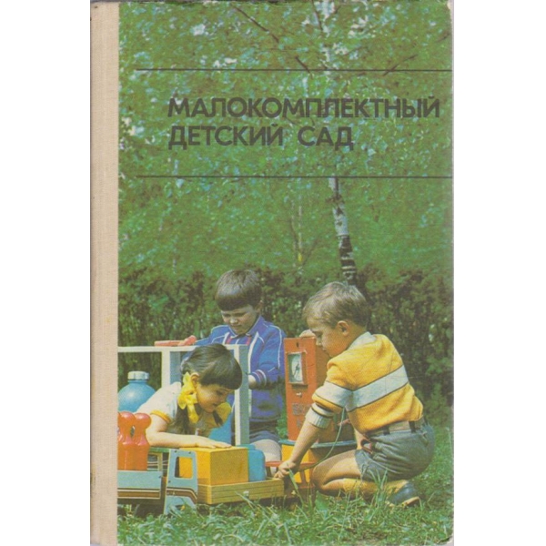 Малокомплектний детский сад