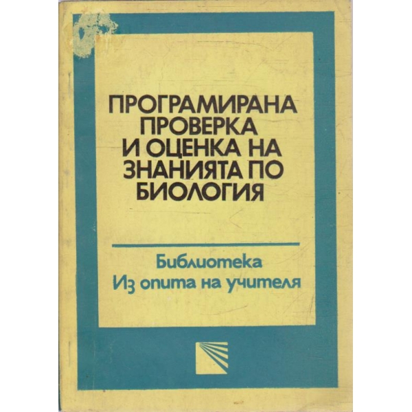 Програмирана проверка и оценка на знанията по биология