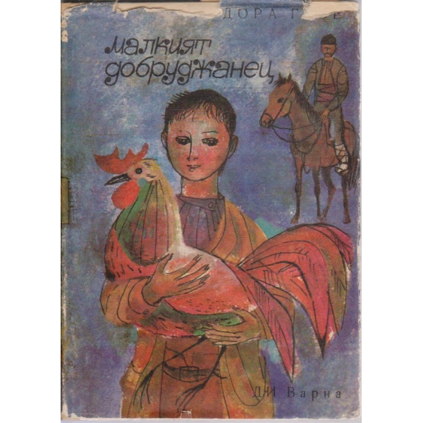 Малкият добруджанец