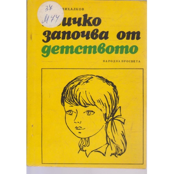 Всичко започва от детството