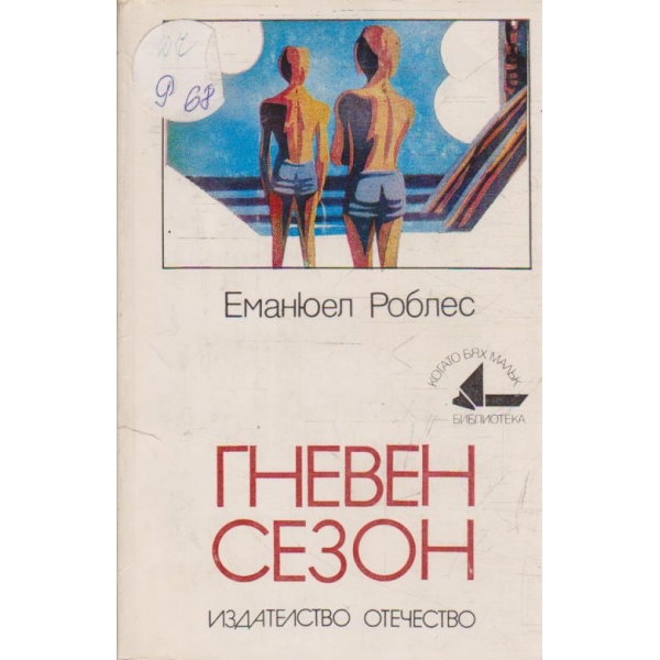 Гневен сезон