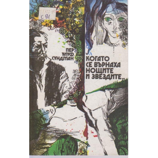 Когато се върнаха нощите и звездите ...