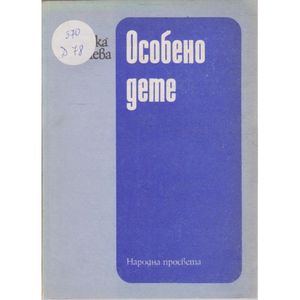 Особено дете